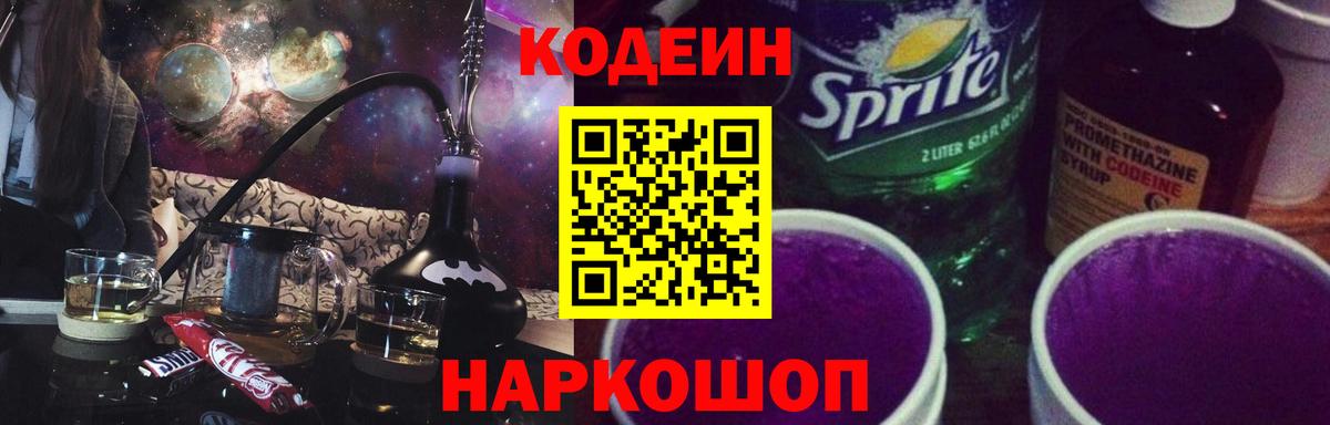 Codein напиток Lean (лин)  Кодеиновый сироп Lean Purple Drank  Усолье-Сибирское  Вход с VPN 